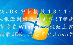 解决JDK安装错误代码1311的技巧与步骤