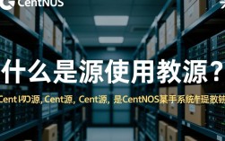 CentOS源使用教程，如何正确配置和切换源以优化系统性能？