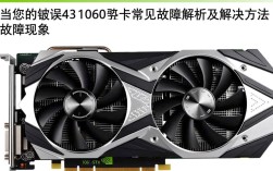 1060显卡频繁报错43？揭秘故障原因及解决方法