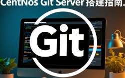 CentOS下Git服务器搭建指南