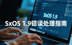 SXOS 1.9版本运行错误排查指南