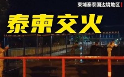 泰国柬埔寨达成停火协议，和平曙光初现