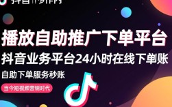 抖音自助推广下单平台，24小时秒到账业务服务