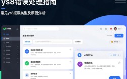 ys8系统报错处理指南