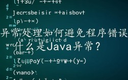 Java异常处理技巧，为何不直接报错，有何替代方案？