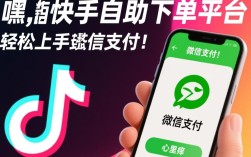 抖音、快手下单自助平台，24小时秒单服务，微信支付便捷无忧