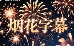 如何高效剪辑视频添加烟花字幕效果？详细教程揭秘！