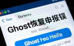 Ghost恢复时报错怎么办？分析常见错误及解决方法揭秘