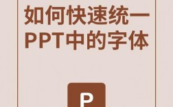 如何在PPT中统一设置字体？