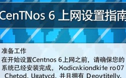 Centos 6 网络配置指南