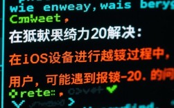 轻松解决越狱报错-20难题