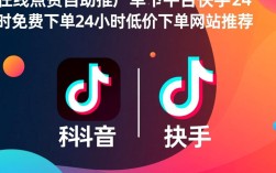 抖音快手点赞自助推广平台，24小时免费/低价下单服务推荐