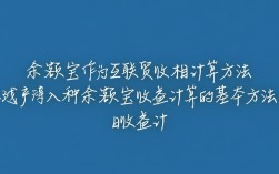 余额宝收益如何精确计算？揭秘算法与影响因素揭秘！