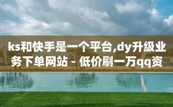 快手双击平台下单真的稳定吗？一块钱能买1000站？