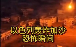 以色列遭袭现场视频曝光