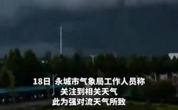河南永城黑云压城现象引关注，气象局权威解读