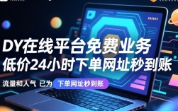 ks人气下单平台，DY在线业务24小时低价秒到账免费服务网址