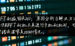 fpt刷报错201究竟是什么原因导致的，如何解决？