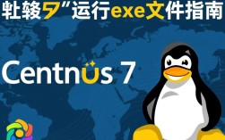 CentOS 7 系统上运行EXE文件的解决方案