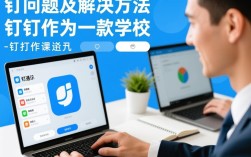 钉钉报错引号现象频发，究竟是什么原因导致？如何解决？