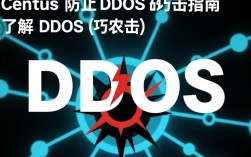 CentOS系统应对DDoS攻击的防护策略