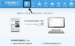 如何为平板设备进行刷机操作？