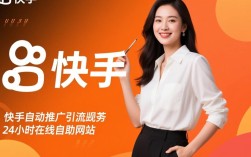 快手24小时自动推广引流自助网站，低价服务全天候在线