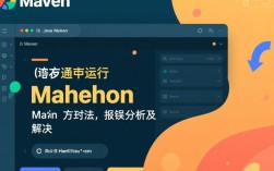 Maven运行main方法错误排查指南