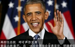 奥巴马直言非总统身份无人敢喊话
