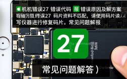 解决苹果设备刷机错误代码27的技巧解析