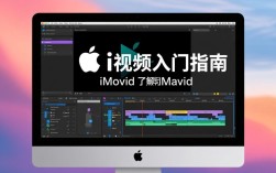 iMovie视频剪辑教程，轻松掌握视频剪辑技巧