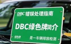 DBC绿色牌系统错误排查指南