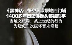 黑神话，悟空取景地遭遇游客不文明刻字事件