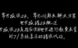 电卡故障代码23快速排查指南