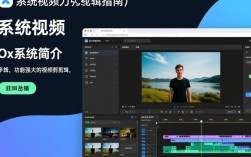 ox系统视频剪辑教程，如何轻松进行视频编辑操作？