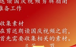 国庆视频朗读剪辑攻略