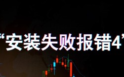 快速解决安装失败报错4的技巧解析