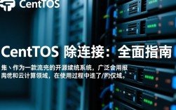 CentOS系统中如何有效解除连接问题？详细步骤揭秘！