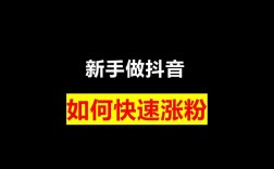 抖音1元1000个活粉，是真的吗？