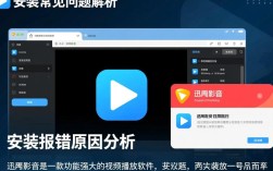 迅雷影音安装故障解析与解决