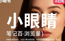小红书轻松获取小眼睛下单链接攻略