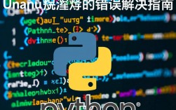 Ubuntu编译Python时遇到错误处理指南