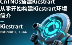CentOS上如何正确搭建Kichstart？步骤详解与常见问题解答？