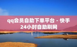 刷QQ永久会员网站免费，真的可信吗？