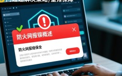 防火墙报错处理指南
