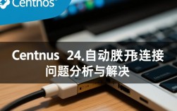 CentOS 自动断开连接问题分析