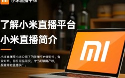 如何打造像小米直播那样成功的直播平台？
