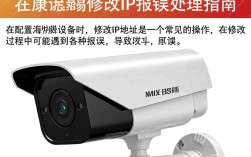 海康威视修改IP地址时频繁报错，是什么原因导致这一技术难题？