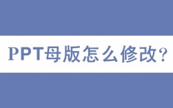 如何修改PPT母版以定制演示文稿的外观和风格？