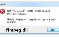 为什么在使用ffmpeg时会出现报错？